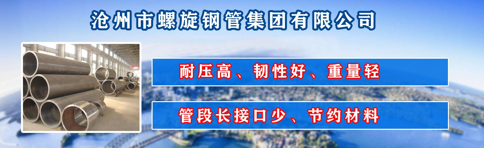 沧州市午夜成人在线观看集团有限公司主营河北午夜成人在线观看 防腐午夜成人在线观看 沧州午夜成人在线观看 无缝午夜成人在线观看  直缝午夜成人在线观看 螺旋焊管 厚壁午夜成人在线观看 大口径午夜成人在线观看